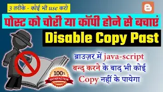 how to disable right click on blogger | Blog post copy hone se kaise bachaye | disable copy paste