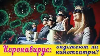 #КОРОНАВИРУС: опустеют ли кинотеатры? Мнения зрителей и врачей.