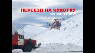 Переезд на Чукотку. Что нужно знать?