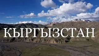 Кыргызстан