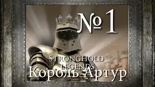 1. Нашествие саксов - Глава 1 - Stronghold Legends (Король Артур)