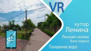 База отдыха Лесная сказка 2019: территория (360 градусов)