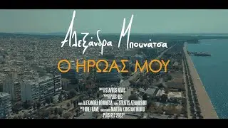 Αλεξάνδρα Μπουνάτσα - Ο Ήρωάς Μου | Official Video Clip 4Κ
