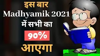 इस बार madhyamik 2021 me sabka 90% aayega | Score 90% in madhyamik 2021