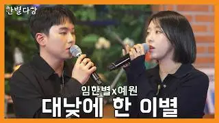 [한별다방] Live Clip | 임한별&예원 - 대낮에 한 이별