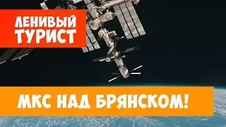 МКС над Брянском. Самые далекие путешественники Земли