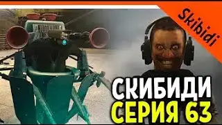 🚽 ВАНТУЗМЕН ВЕРНУЛСЯ! СКИБИДИ ТУАЛЕТ 63 СЕРИЯ 🔥 МЕГА ВАНТУЗМЕН! Skibidi Toilet 63 РЕАКЦИЯ