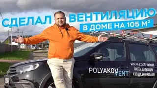 Обзор вентиляции за 650 тысяч рублей в доме на 105м2