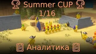 🏆 Summer CUP 🏆 1/16 📋 Аналитика 📋