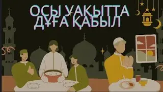 НЕ ТІЛЕСЕҢІЗ ДЕ ДҰҒАҢЫЗ ҚАБЫЛ.БАЙЛЫҚ ДЕНСАУЛЫҚ КҮНӘ КЕШІРІЛІУІ ЖӘННАТ /Рамазан айы 2024