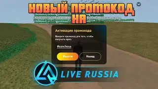 Крутой РОЗЫГРЫШ! Новый промокод на LIVE RUSSIA, перешёл на LIVE RUSSIA первое видео на новом проекте
