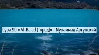 Красивое чтение Корана | Мухаммад Аргунский | Сура 90 «Al-Balad (Город)»