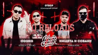 РВАТЬ НА БИТАХ 2 - OGGNG vs НИЩЕТА И СОБАКИ | NO RELOADS
