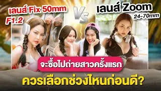 เลนส์ถ่ายสาวตัวจบ สาย Zoom หรือ Fix ดีกว่ากัน l FenderZoomCamera