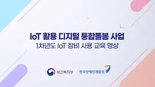 IoT활용 디지털 통합돌봄 사업 1차년도 장비 매뉴얼 교육 영상