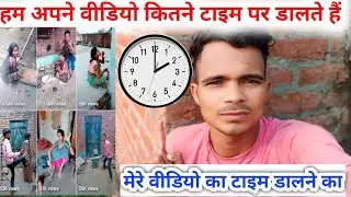 हम अपने वीडियो कितने टाइम पर डालते हैं | मेरे वीडियो का टाइम डालने का ||