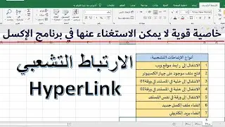الارتباط التشعبي في الإكسل