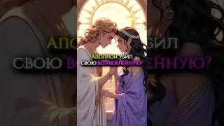 Аполлон убил свою возлюбленную? 