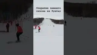 Открытие зимнего сезона на Куштау. 