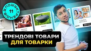 Пошук офферів для товарки.  Трендові товари. Товарний Бізнес в Україні 