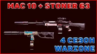 Mac 10 + Stoner 63  // Актуальная сборка в 4 сезоне