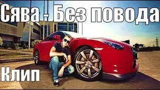 СЯВА - Двигаюсь без повода/ДРИФТ Музыка в тачку