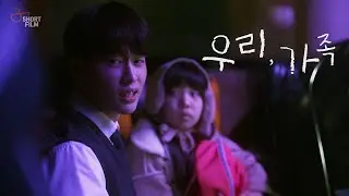 우리 가족 Our,family 메인 예고편 [4K]