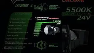 Линзы для грузовых машин / BIG CAR 24V #автосвет #биледлинзы