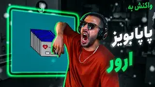 PapaBoyz - ERROR (REACTION) | پاپابویز - ارور (واکنش)