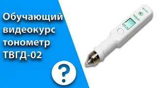 Видеокурс. Измерение внутриглазного давления через веко тонометром ТВГД-02.