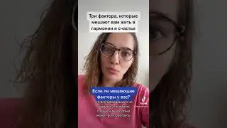 Что вам мешает быть счастливым и жить в гармонии?
