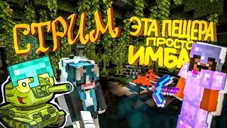 СТРИМ ПО МАЙНУ! ЭТА ПЕЩЕРА - просто ИМбА, веселимся, панкуем!