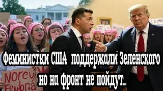 Феминистки США поддержали Зеленского после скандала с Трампом! Но на фронт не пойдут…