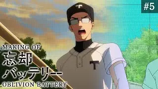 『忘却バッテリー』メイキング映像#5｜Making of “Oblivion Battery” vol.5