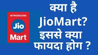 क्या है JioMart? what is jio mart in Hindi