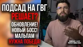 ПОДСАД НА ГВГ РЕШАЕТ?! НОВЫЙ БОСС! ОБНОВЛЕНИЕ на COMEBACK 1.4.6 X / PERFECT WORLD 2023