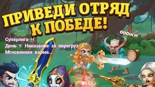 Суперлига 4. День 9. Наказание за переигровку. Мгновенная карма....