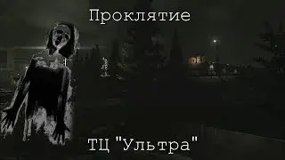 Проклятие ТЦ 