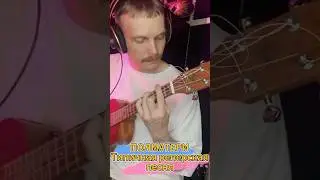 ПОЛМАТЕРИ - Типичная реперская песня на #укулеле