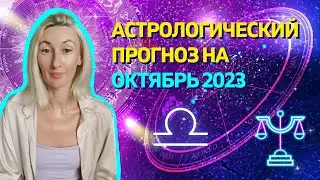 ГОРОСКОП НА ОКТЯБРЬ 2023 | ДЛЯ ВСЕХ ЗНАКОВ ЗОДИАКА
