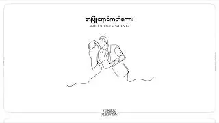 Team 143 - အဖြူရောင်ကတိစကား (Wedding Song) (Visualizer)