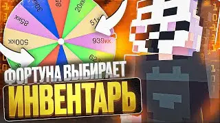 КОЛЕСО ФОРТУНЫ ВЫБИРАЕТ МНЕ ИНВЕНТАРЬ НА АНАРХИИ FUNTIME | Delta client