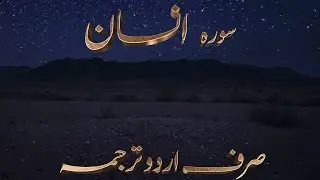 Motivational Sura INSAN with Visual only Urdu Translation