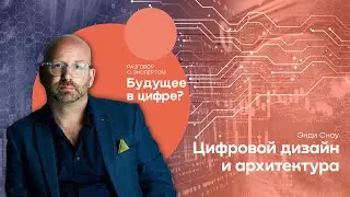 Разговор с экспертом «Будущее в цифре?» // Энди Сноу