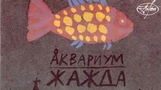 Аквариум. Жажда из альбомов 