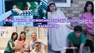 Динара Багышбаева: Аяш 2 киносун тартуу учурундагы кызыктар. 