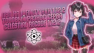 ❗РАЗНОС INFINITYHVH❗ С ЧИТОМ CELESTIAL RECODE ❗CRACK CELESTIAL RECODE ❗ CELESTIAL ❗