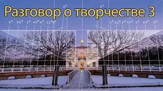Разговор о творчестве 3