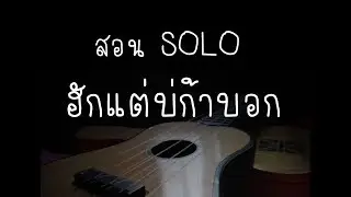 สอน solo ฮักแต่บ่ก้าบอก ຮັກແຕ່ບໍ່ກ້າບອກ