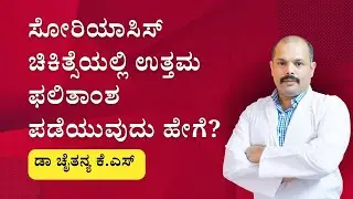 ಸೋರಿಯಾಸಿಸ್ ಚಿಕಿತ್ಸೆಯಲ್ಲಿ ಉತ್ತಮ ಫಲಿತಾಂಶಗಳನ್ನು ಪಡೆಯುವುದು ಹೇಗೆ? - New Video